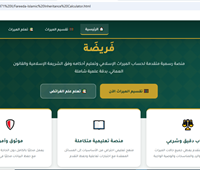 Islamic Inheritance Calculator (Fareedah)