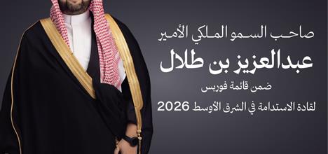 Prince Abdulaziz bin Talal Named to Forbes Middle East’s List of Sustainability Leaders for 2026